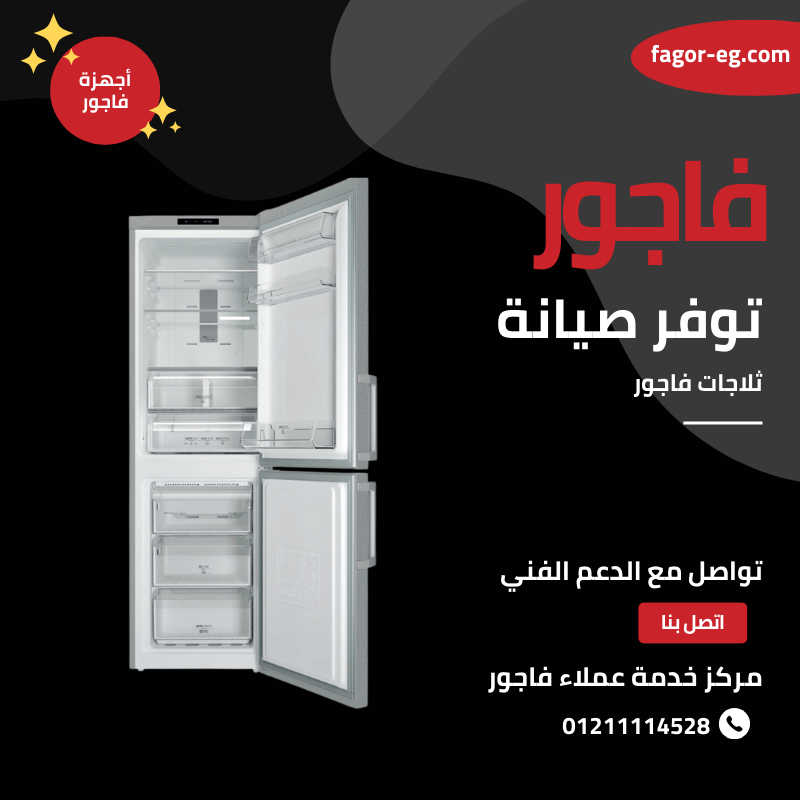 ثلاجات فاجور