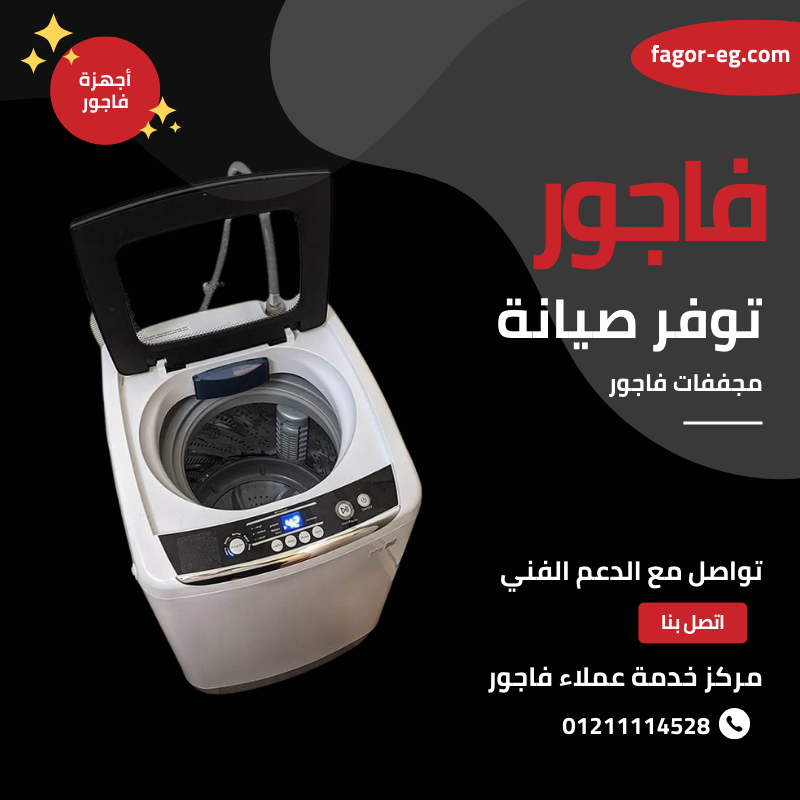 مجففات فاجور
