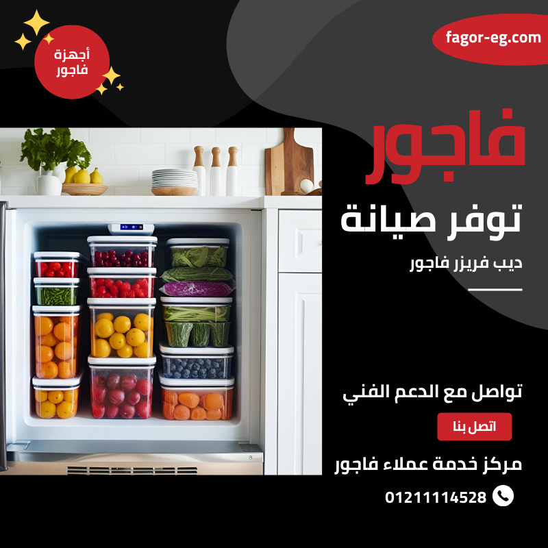 صيانة ديب فريزر فاجور