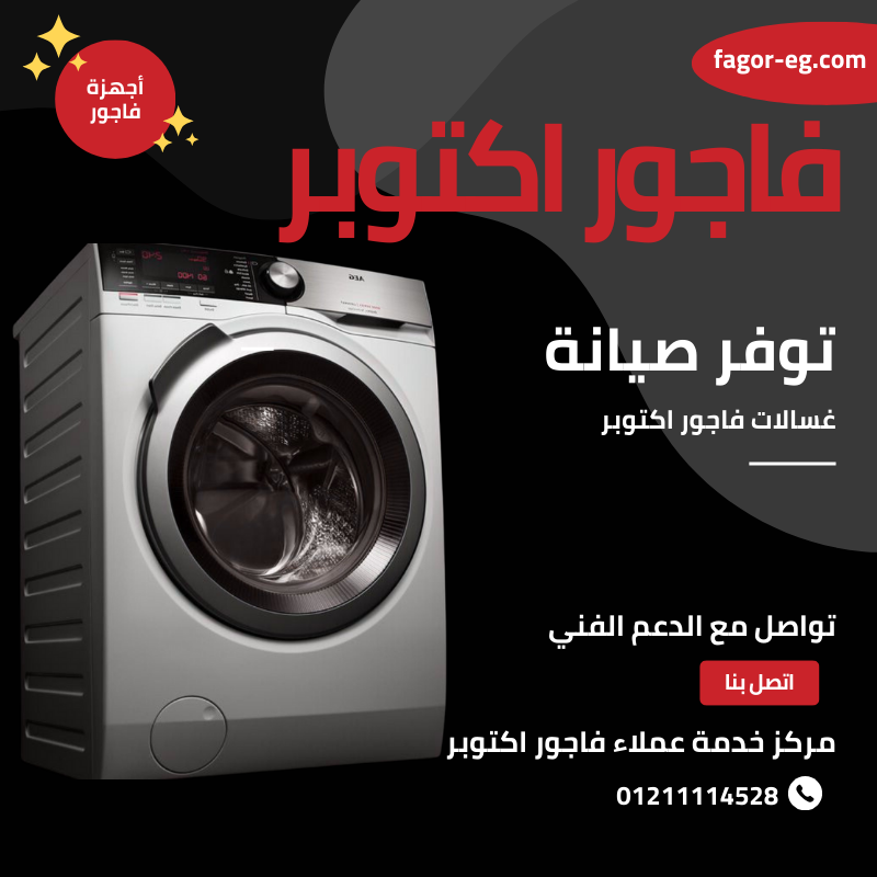 صيانة غسالات فاجور