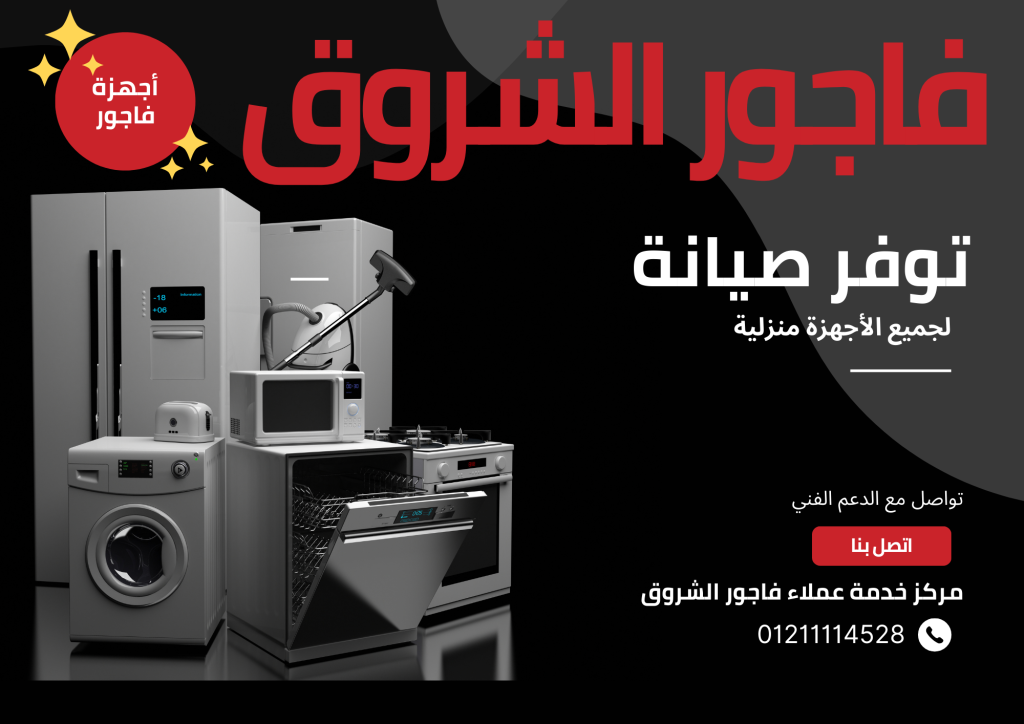صيانة فاجور الشروق