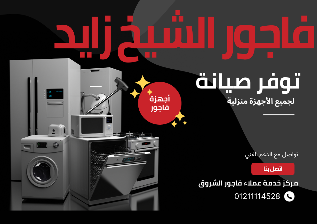 صيانة فاجور الشيخ زايد