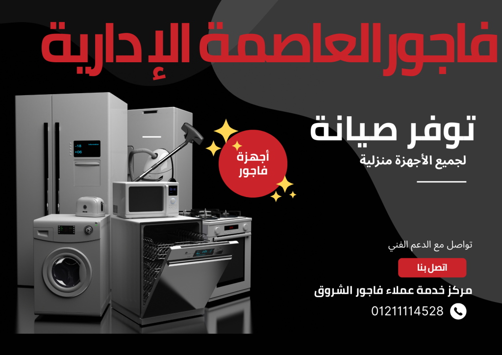 صيانة فاجور العاصمة الادارية