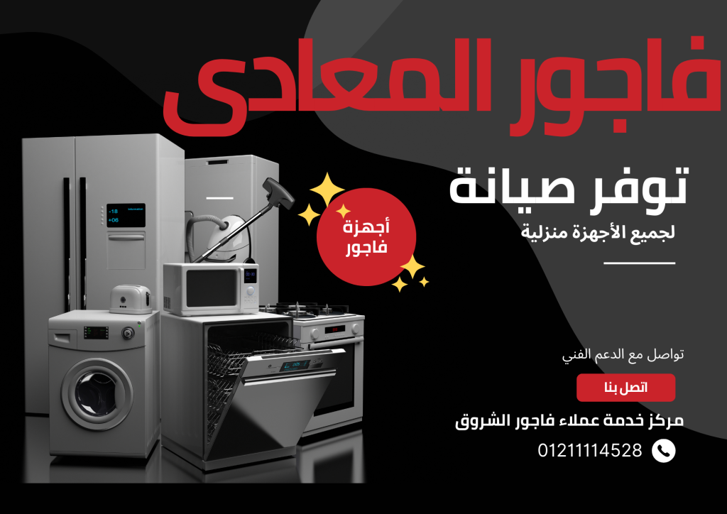 صيانة فاجور المعادى