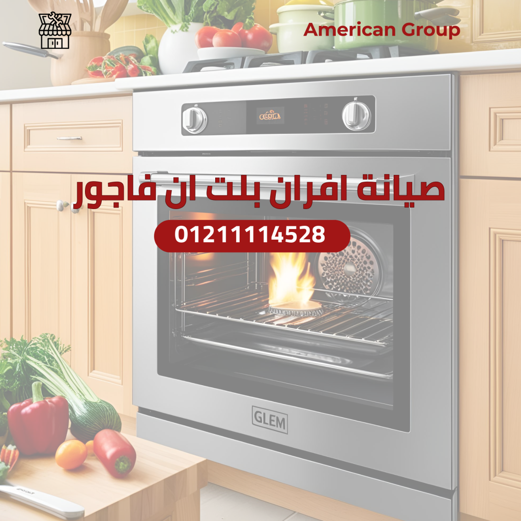 صيانة افران بلت ان فاجور Fagor