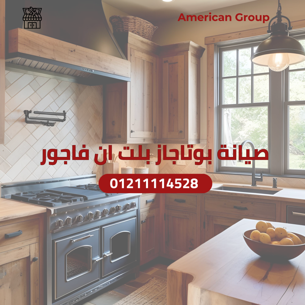 صيانة بوتاجازات بلت ان فاجور