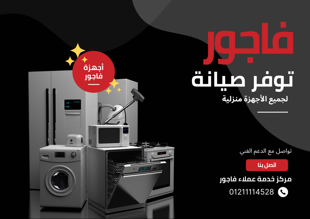 صيانة فاجور