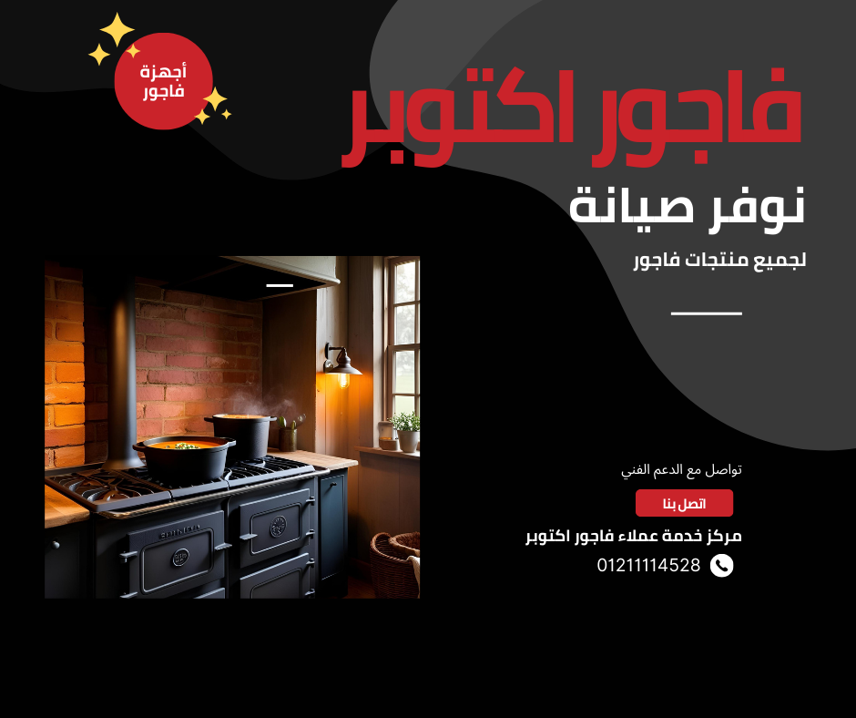 صيانة فاجور اكتوبر